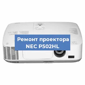 Ремонт проектора NEC P502HL в Санкт-Петербурге